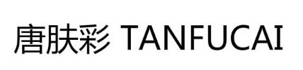 唐肤彩TANFUCAI
