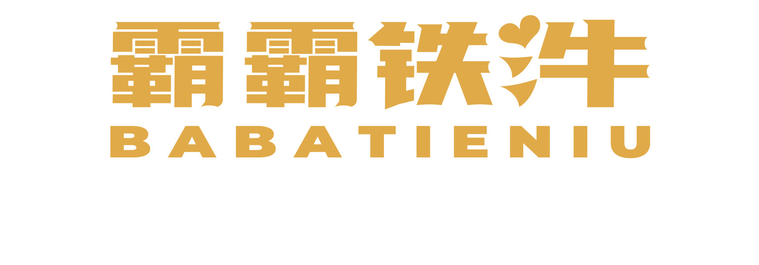 霸霸铁汼